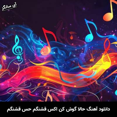 دانلود آهنگ حالا گوش کن اکس قشنگم حس قشنگم Unknown Artist